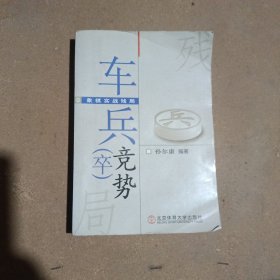 象棋实战残局：车兵（卒）竞势