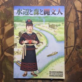 水辺と森と縄文人