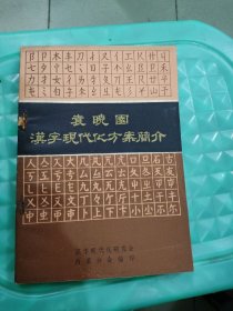 袁晓园汉字现代化方案简介