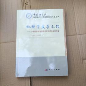 地理学发展之路（中国科学院地理研究所科学活动回忆录1940-1999）