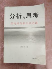 分析与思考--黄奇帆的复旦经济课