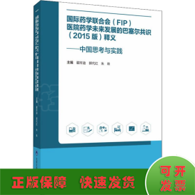 国际药学联合会(FIP)医院药学未来发展的巴塞尔共识(2015版)释义——中国思考与实践 