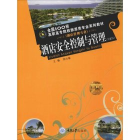 正版 酒店安全控制与管理(第2版)  郑向敏 编 重庆大学出版社