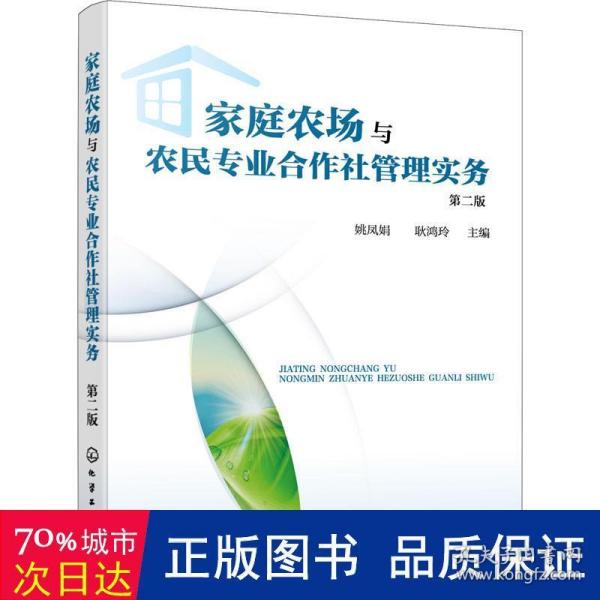 家庭农场与农民专业合作社管理实务（姚凤娟）（第二版）