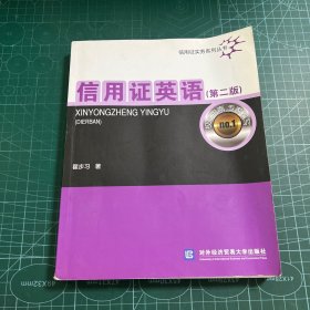 信用证实务系列丛书：信用证英语（第2版）