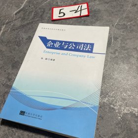 企业与公司法