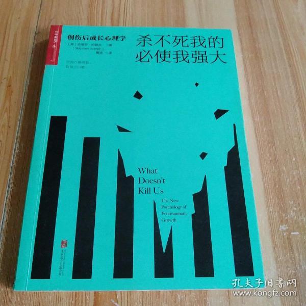 杀不死我的必使我强大：创伤后成长心理学