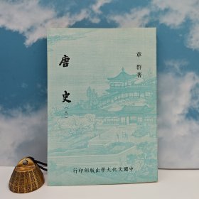 台湾中国文化大学出版社 章群 《唐史（三）》（锁线胶订）980年12月版、自然旧