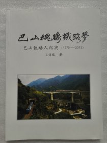 巴山魂筑铁路梦 巴山铁路人纪实（1970年—2013）摄影图片集。大16开202页内容。西安铁路局安康工务段。