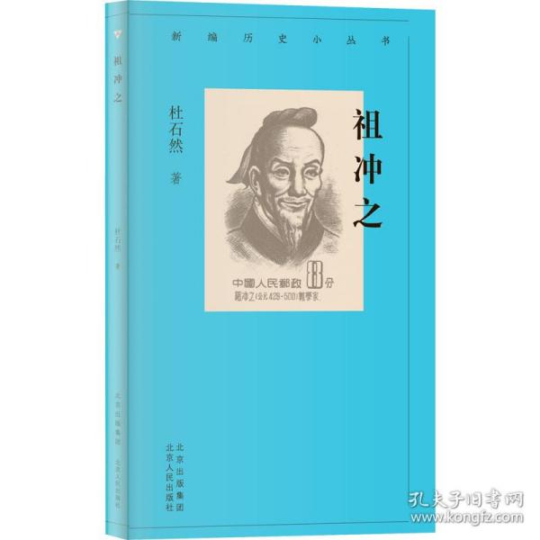 新编历史小丛书 祖冲之