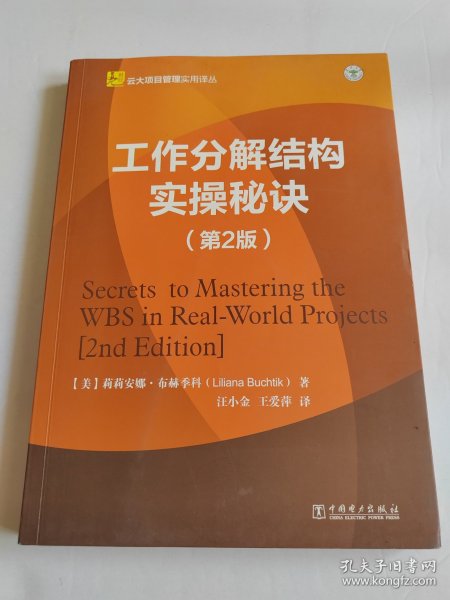 云大项目管理实用译丛：工作分解结构实操秘诀（第2版）