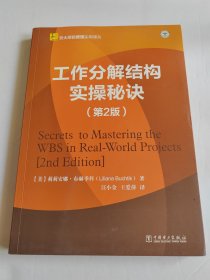 云大项目管理实用译丛：工作分解结构实操秘诀（第2版）