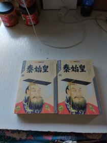 秦始皇