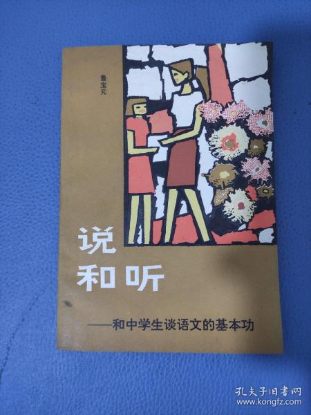 说和听和中学生谈语文的基本功