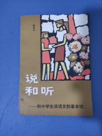 说和听和中学生谈语文的基本功