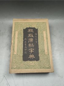 殿版康熙字典