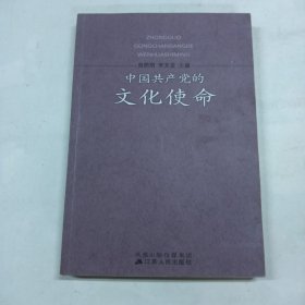 中国共产党的文化使命