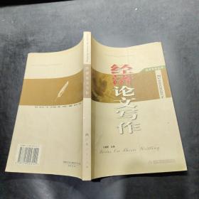 經(jīng)濟論文寫作