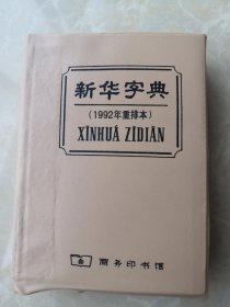 新华字典 1992年重排本 正版库存书未翻阅