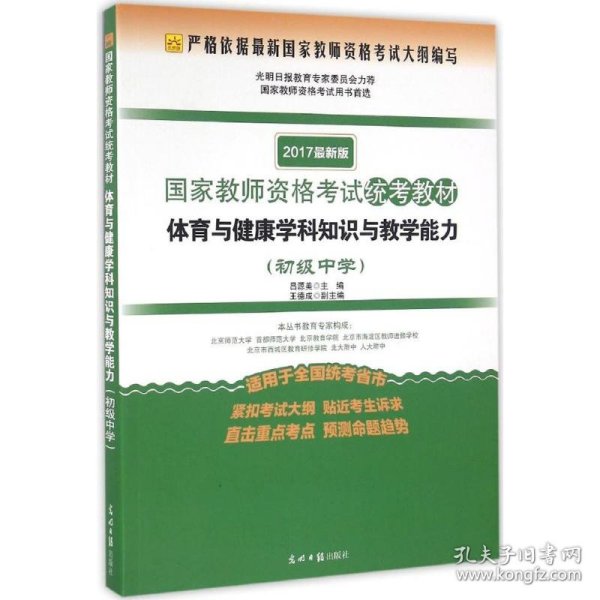 体育与健康学科知识与教学能力（初级中学 适用于全国统考省市 2017最新版）