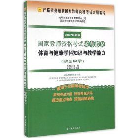 体育与健康学科知识与教学能力（初级中学 适用于全国统考省市 2017最新版）