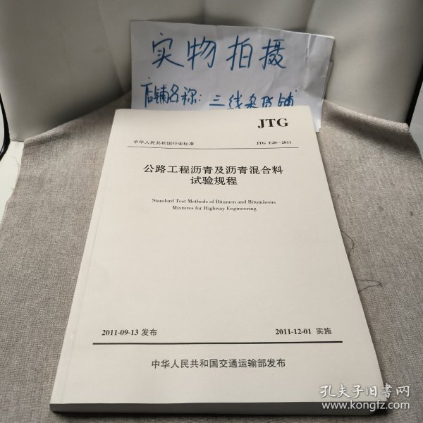 中华人民共和国行业标准（JTG E20-2011）：公路工程沥青及沥青混合料试验规程