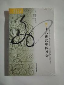 十八世纪中国社会（全新未拆封）
