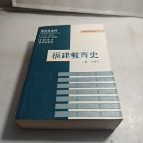 福建教育史