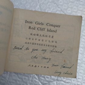 英语连环画 铁姑娘大战红石崕 有语录 一版一印