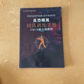 反恐精英 团队训练手册（无光盘）