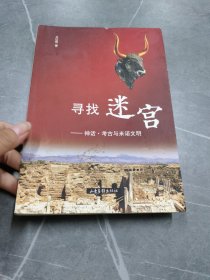 寻找迷宫：神话考古与米诺文明