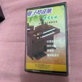 怀旧磁带电子琴音乐世界名曲