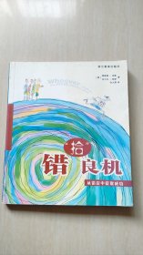 错拾良机：从错误中获取成功