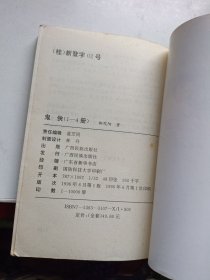 鬼侠 1-4册全