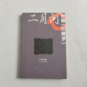 二月河妙解《红楼梦》