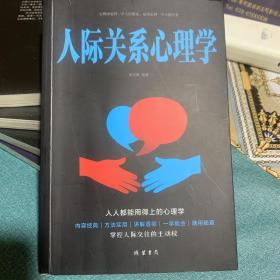 人际关系心理学/人生金书