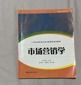 市场营销学（赵天娥，21世纪高职高专经济管理类规划教材）