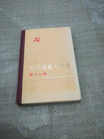 中共党史人物传第十七卷（目录见图）