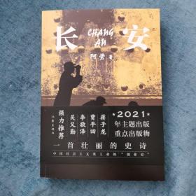 《长安》（一首壮丽的史诗、中国社会主义重工业的“创业史”）阿莹签名钤印本 一版一印