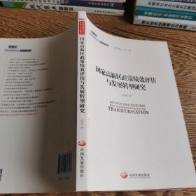 国务院发展研究中心研究丛书2015：国家高新区政策绩效评估与发展转型研究