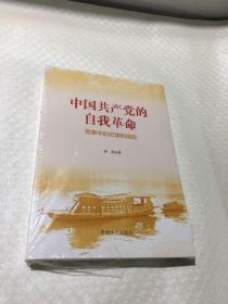 中国共产党的自我革命--党章中的纪律和规矩（未拆封）