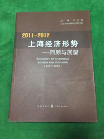 2011～2012上海经济形势：回顾与展望