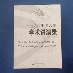 中国大学学术讲演录 内页无写划很新