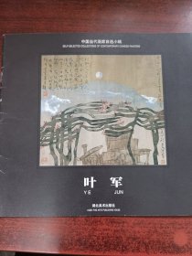 中国当代画家自选小辑~叶军