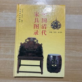 中国清代家具图录