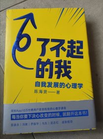 了不起的我：自我发展的心理学