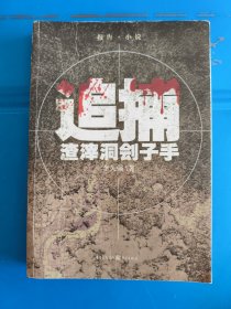 追捕渣滓洞劊子手