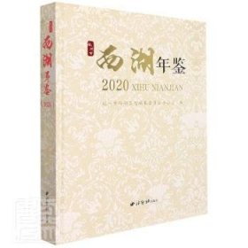 杭州市西湖年鉴(2020)