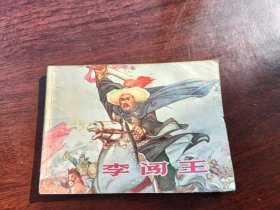 连环画李闯王 江苏人民出版社1977年11月一版一印