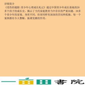 受伤的翅膀青少年心理成长札记陶然外语教学与研究9787560096223